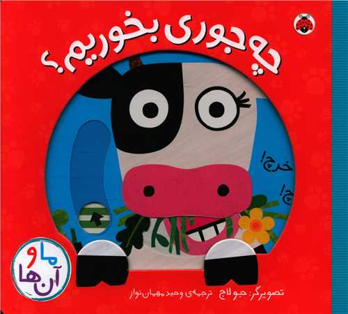 ما و آن ها (چه جوری بخوریم)(خشتی)