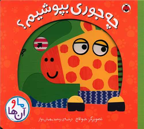 ما و آن ها (چه جوری بپوشیم)(خشتی)