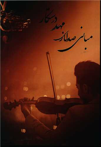 مباني صداسازي (مهدي درستکار)(ابريشمي)
