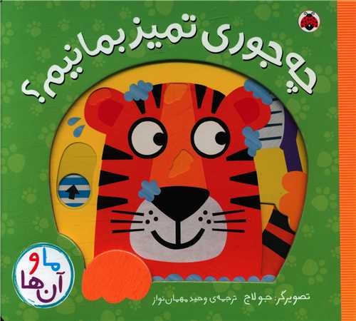 ما و آن ها (چه جوری تمیز بمانیم)(خشتی)