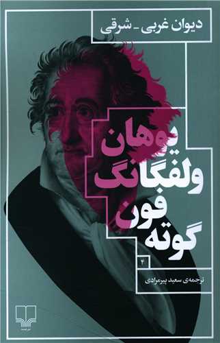 دیوان غربی شرقی 