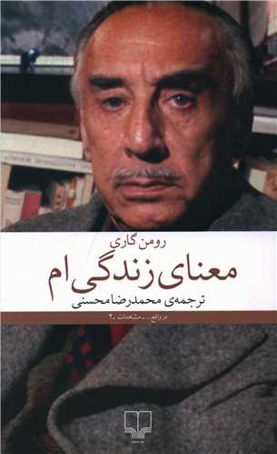 معناي زندگي ام (چشمه)