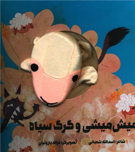 کتاب عروسکی (میش میشی و گرگ سیاه)(خشتی)