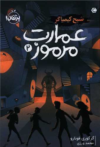 عمارت مرموز (2)(شبح کیمیاگر)(پرتقال)