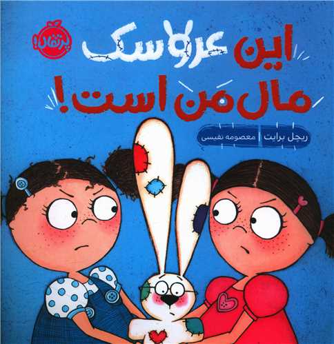 اين عروسک مال من است (پرتقال)