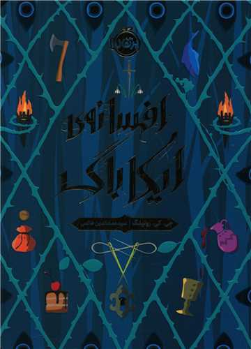 افسانه ایکاباگ (پرتقال)