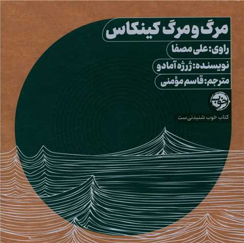 مرگ و مرگ کينکاس (کتاب صوتي)(خوب)
