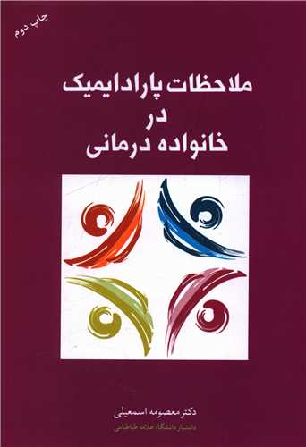 ملاحظات پارادایمیک در خانواده درمانی 