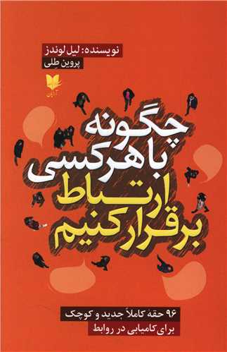 چگونه با هرکسی ارتباط برقرار کنیم 