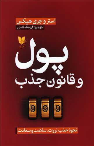 پول و قانون جذب (آرايان)
