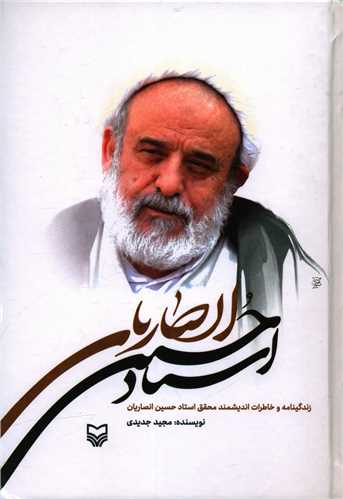 زندگينامه و خاطرات استاد حسين انصاريان (سوره مهر)