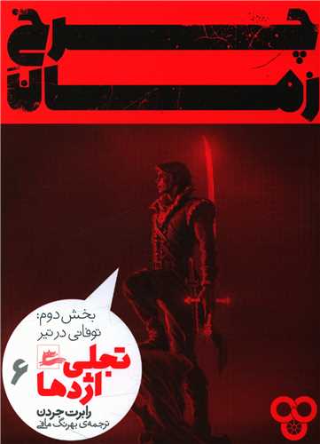 چرخ زمان (6)(تجلی اژدها)