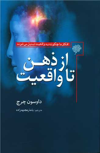 از ذهن تا واقعیت 