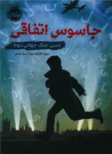 جاسوس اتفاقي (پرتقال)
