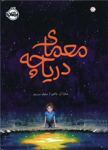 معمای دریاچه (پرتقال)