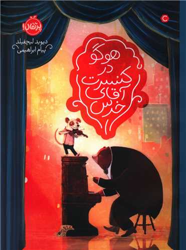 هوگو در کنسرت آقای خرس (پرتقال)