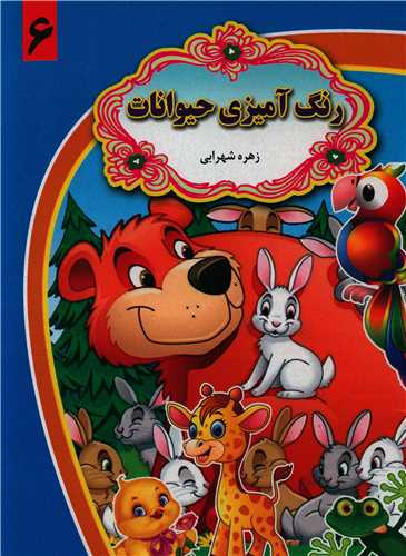رنگ آمیزی حیوانات (6)(رحلی)