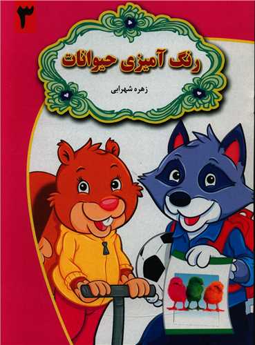 رنگ آمیزی حیوانات (3)(رحلی)