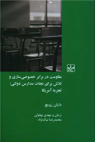 مقاومت در برابر خصوصی سازی و تلاش برای نجات مدارس دولتی