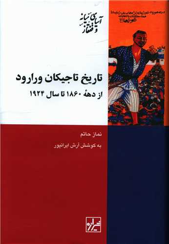 تاريخ تاجيکان ورارود (شيرازه)