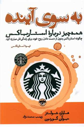 به سوی آینده (همه چیز درباره استارباکس)