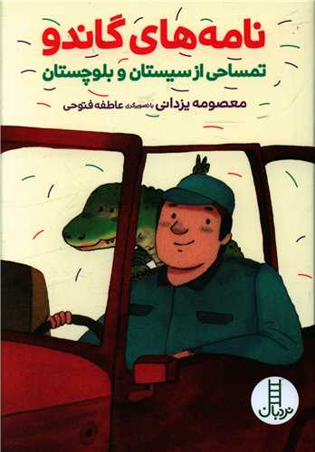 نامه های گاندو (تمساحی از سیستان و بلوچستان)