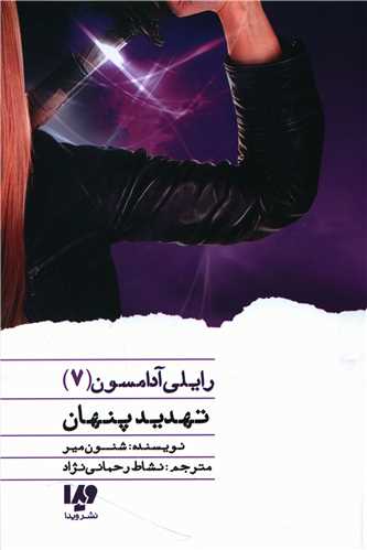 رايلي آدامسون (7)(تهديد پنهان)(ويدا)