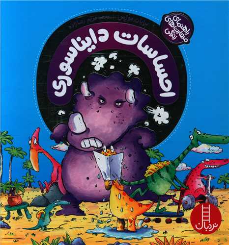 احساسات دایناسوری (خشتی)