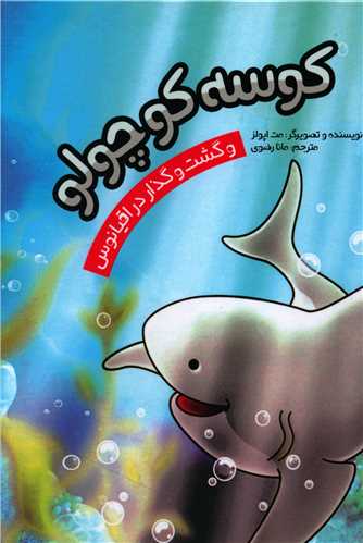 کوسه کوچولو و گشت و گذار در اقیانوس (گالینگور)