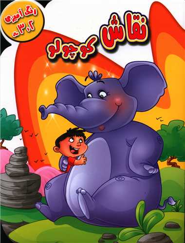 رنگ آمیزی نقاش کوچولو (2 تا 3 سال)