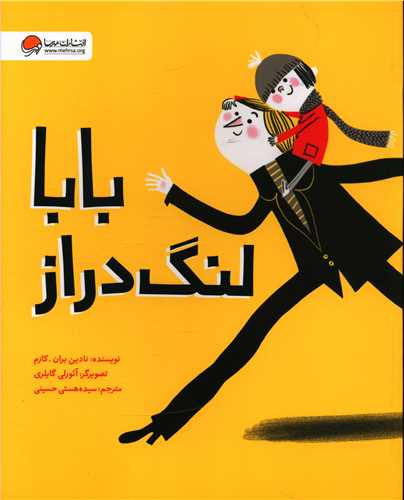 بابا لنگ دراز (رحلي)(مهرسا)