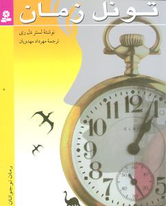 تونل زمان