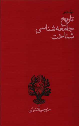 درآمدی بر تاریخ جامعه شناسی شناخت