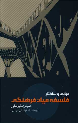 مباني و ساختار فلسفه ميان فرهنگي (پگاه روزگار نو)