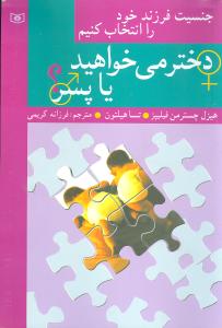 بهتر زيستن (4)(دختر ميخواهيد يا پسر)(قدياني)