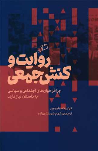 روایت و کنش جمعی 