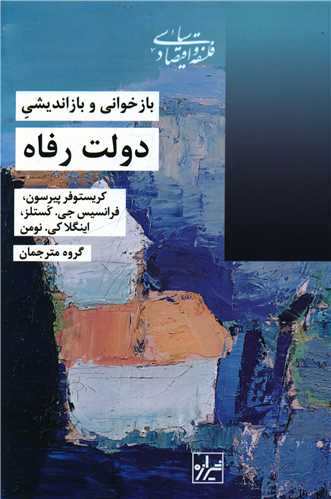 بازخوانی و بازاندیشی (دولت رفاه)