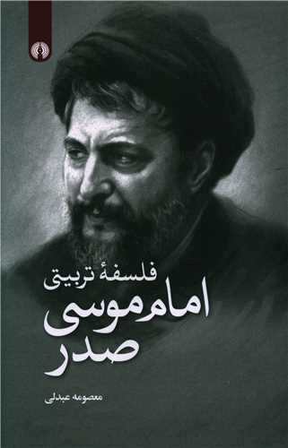 فلسفه تربيتي امام موسي صدر (علمي فرهنگي)