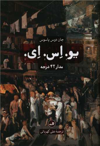 یو اس ای (مدار 42 درجه)(3 جلدی)