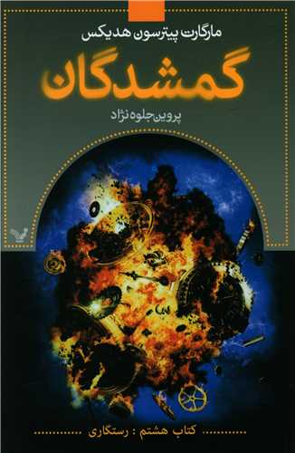 گمشدگان (8)(رستگاری)