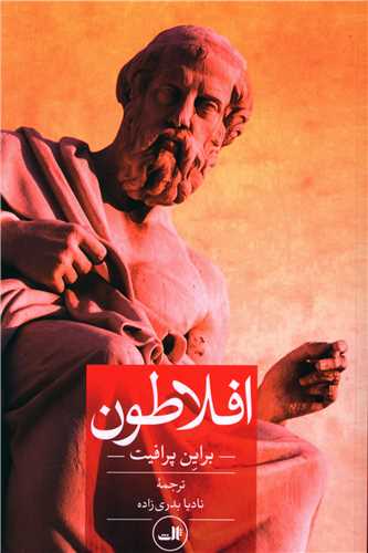 افلاطون (ثالث)