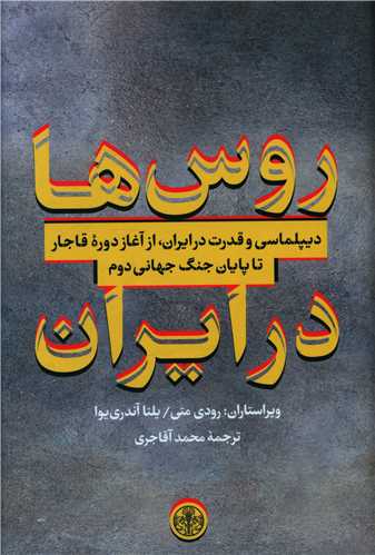 روس ها در ایران 