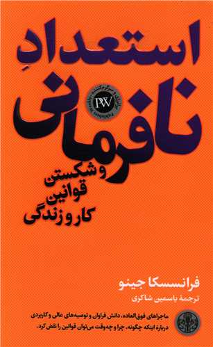 استعداد نافرماني و شکستن قوانين کار و زندگي (کتاب پارسه)