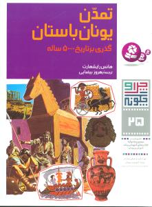 چرا و چگونه (25)(تمدن یونان باستان)