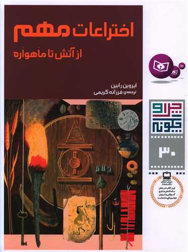 چرا و چگونه (30)(اختراعات مهم)