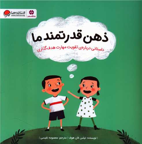 ذهن قدرتمند ما (داستانی درباره تقویت مهارت هدف گذاری)(خشتی)