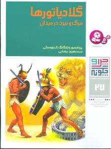 چرا و چگونه (27)(گلادیاتورها)