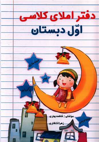 دفتر املای کلاسی (اول دبستان)(رحلی)
