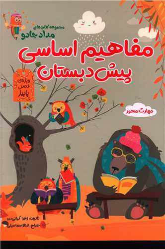 مفاهیم اساسی پیش دبستان (ویژه فصل پاییز)