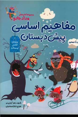 مفاهیم اساسی پیش دبستان (ویژه فصل زمستان)(رحلی)